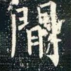 柳公权写的楷书间