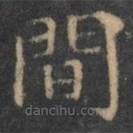 王羲之寫的楷書間