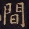 單煒寫的楷書間
