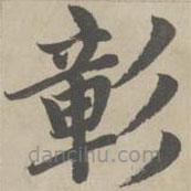 趙孟頫寫的楷書彰