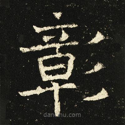 褚遂良寫的楷書彰