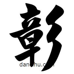 佚名寫的楷書彰