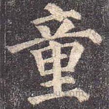 颜真卿写的楷书童