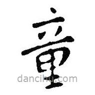 王鐸寫的楷書童