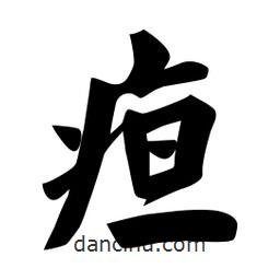 佚名寫的楷書疸
