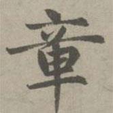 赵孟頫写的楷书章