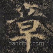 颜真卿写的楷书章