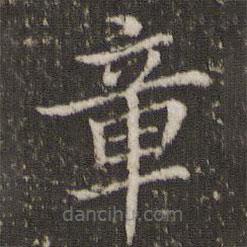 董其昌写的楷书章