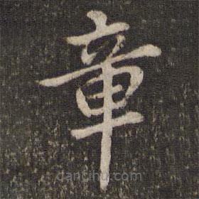 董其昌写的楷书章