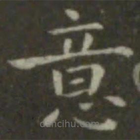 鐘繇寫(xiě)的楷書(shū)意