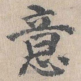朱存理寫(xiě)的楷書(shū)意