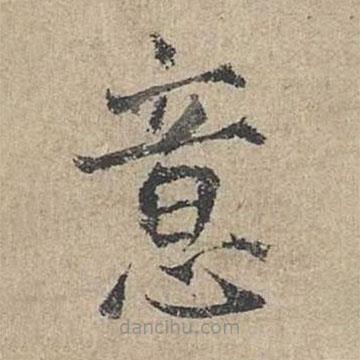 范仲淹寫(xiě)的楷書(shū)意