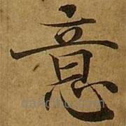 劉弘珪寫(xiě)的楷書(shū)意