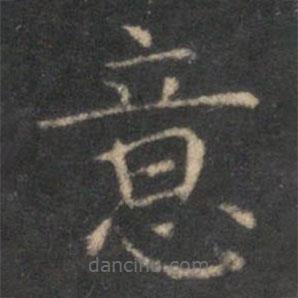 李元中寫(xiě)的楷書(shū)意