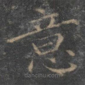 王羲之寫(xiě)的楷書(shū)意