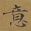 敦煌寫的楷書意