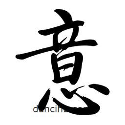 啟功寫(xiě)的楷書(shū)意