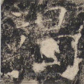 張公禮寫的楷書竭