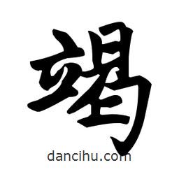 趙孟頫寫的楷書(shū)竭
