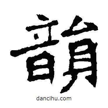 李璧碑写的楷书韵