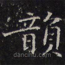 倪瓒写的楷书韵