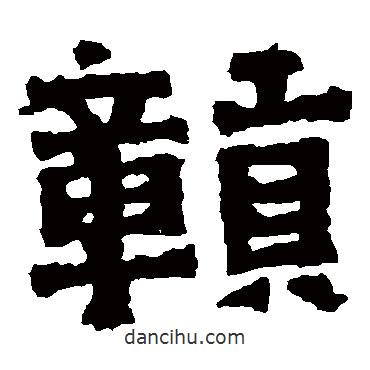 王閩之墓志寫的楷書贛