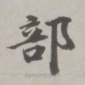 吳寬寫的楷書部