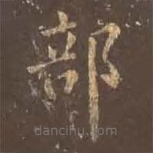 颜真卿写的楷书部