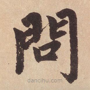 趙孟頫寫的楷書問