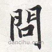 智永寫的楷書問