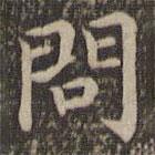 王羲之寫的楷書問