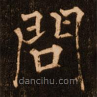 褚遂良寫的楷書問