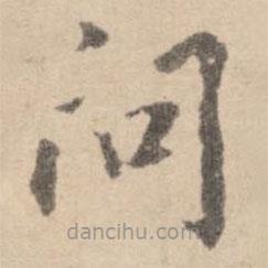 黃庭堅(jiān)寫的楷書問