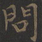 虞世南寫(xiě)的楷書(shū)問(wèn)