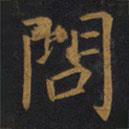 敬客写的楷书问