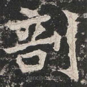 魏碑寫的楷書剖