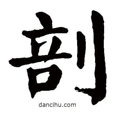 顏真卿寫的楷書剖