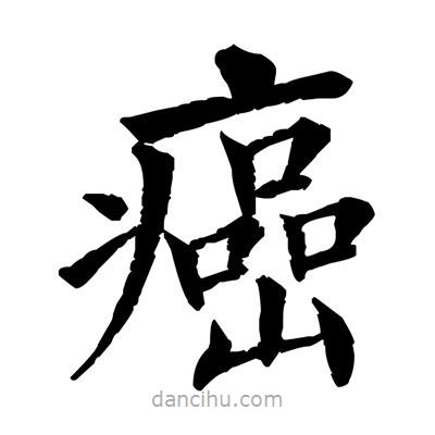 佚名寫的楷書癌