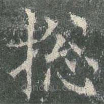 歐陽詢寫的楷書總