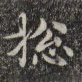 俞和寫的楷書總
