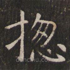 管世昌寫的楷書總