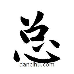 趙孟頫寫的楷書總