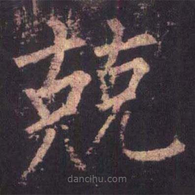 柳公權(quán)寫的楷書競(jìng)