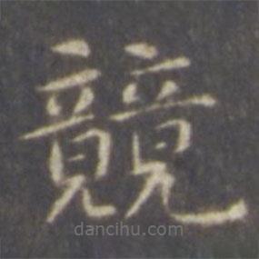 智永寫的楷書競(jìng)