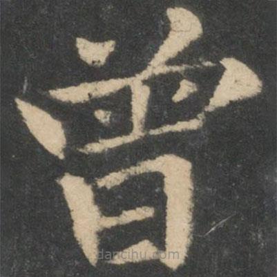 鐘繇寫的楷書曾