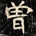 魏碑寫的楷書曾