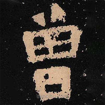 魏碑寫的楷書曾