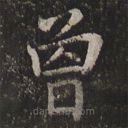 董其昌寫的楷書曾