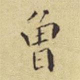 程嘉燧寫的楷書曾