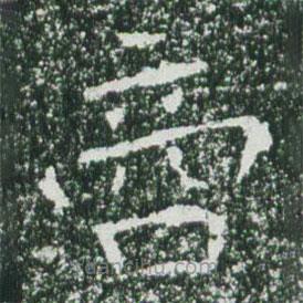 魏碑寫的楷書商